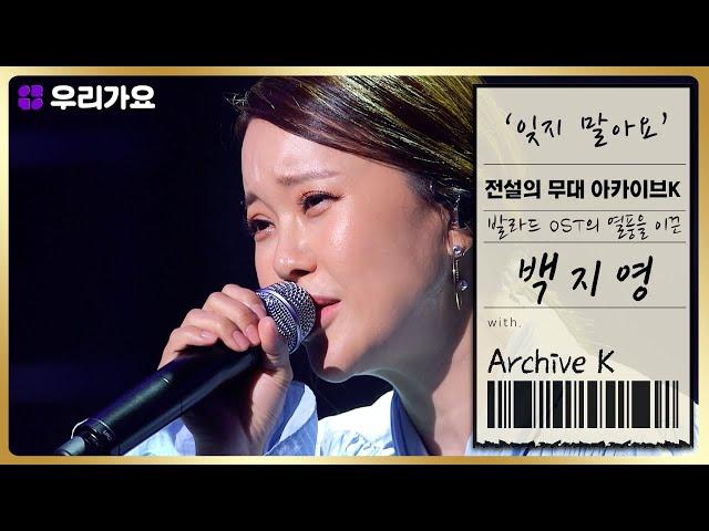 [전설의 무대 아카이브K] 백지영 - '잊지 말아요' (2회. '한국형 발라드의 계보' 편)