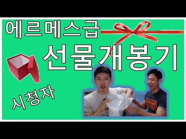(ENG SUB)에르메스급 선물개봉기 게이커플 얼이와빵이 / About first time for opening presents from viewer