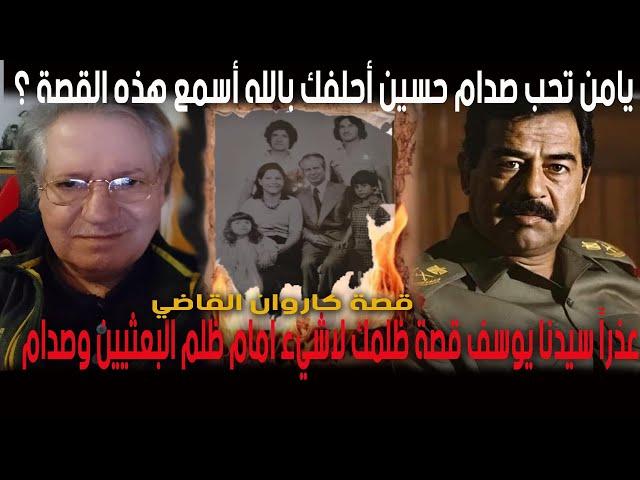 قصة كاروان القاضي مع نظام البعث وصدام حسين جريمة فاقت بظلمها كل حدود الانسانية ؟