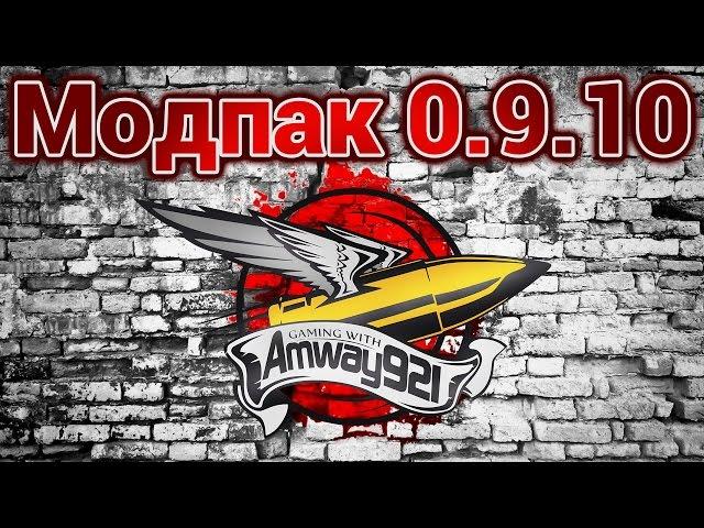 Модпак 0.9.10 - Amway921