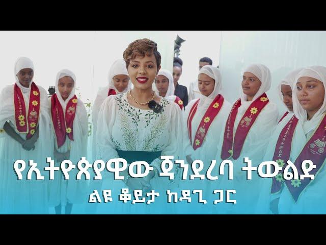 የኢትዮጵያዊው ጃንደረባ ትውልድ ልዩ ቆይታ ከዳጊ ጋር