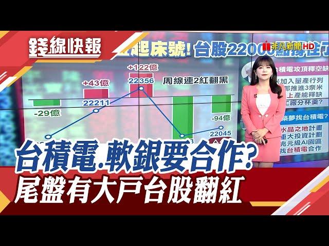 Google晶片要轉單 三星內部慌了?孫正義想建兆元級AI園區 傳找台積電合作 險跌破半年線 台股守住22000!｜主播 賴家瑩｜【錢線快報】20250620｜非凡財經新聞