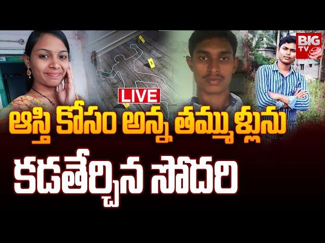 LIVE : ఆస్తి కోసం అన్నాదమ్ములను...| Palnadu Family Assets War | AP News | BIG TV