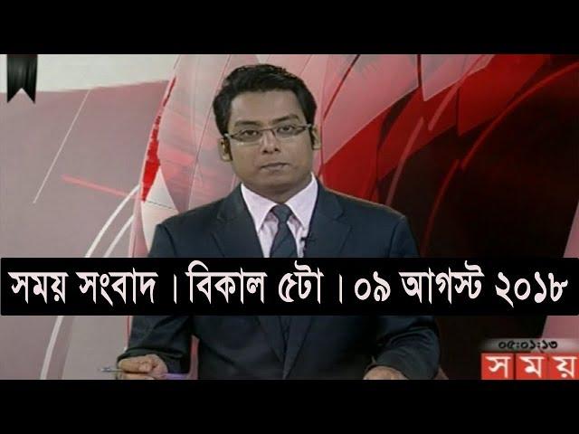 সময় সংবাদ | বিকাল ৫টা  | ০৯ আগস্ট ২০১৮ | Somoy tv bulletin 5pm | Latest Bangladesh News