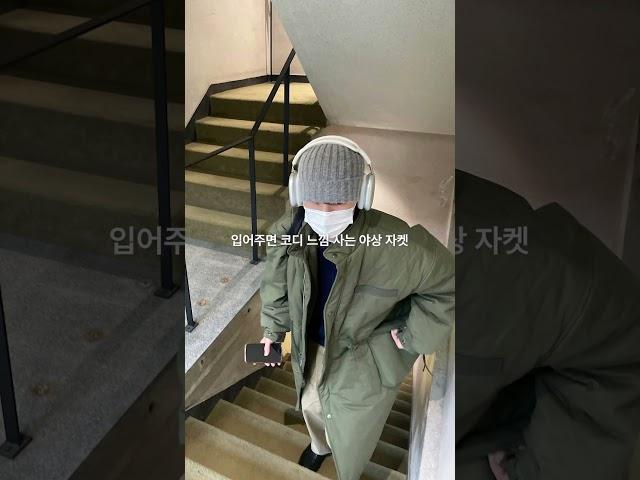 입어주면 코디 느낌 사는 야상 자켓 #코디추천 #shorts