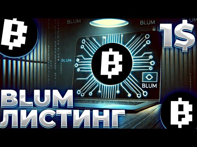 BLUM ГОТОВИТСЯ К АНОНСУ ЛИСТИНГА! ЛИСТИНГ BLUM 8 ЯНВАРЯ! BLUM 0.01$!