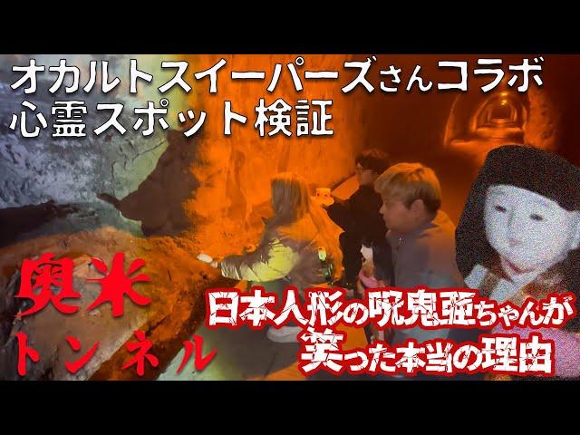 【心霊】日本人形が笑う心霊洞窟に怪物がいました、、、【ギャル霊媒師】【オカルトスイーパーズ】