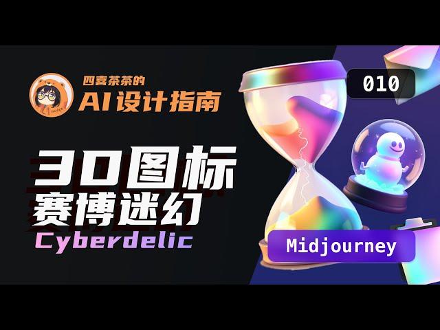 【AI 设计指南 | 010】「Midjourney」3D 图标-多彩赛博迷幻风 | Cyberdelic Icons | UI 设计师的 AI 设计教程