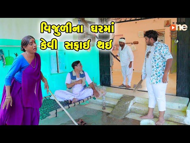 Vijulina Gharma Kevi Safai Thai  | Gujarati Comedy |2024 | Vijudi Na Comedy VIdeo