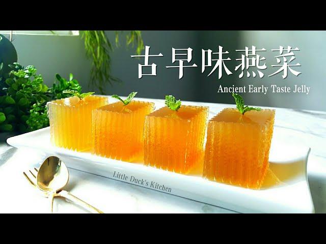 古早味燕菜 How to make Traditional Taste Jelly