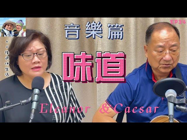 238. 音樂篇 （EP34) ，味道，一首意境很美的歌曲，歌聲娓娓道來，讓人覺得思念也很美的。收錄於辛曉琪1994年12月29日發行的專輯《味道》中