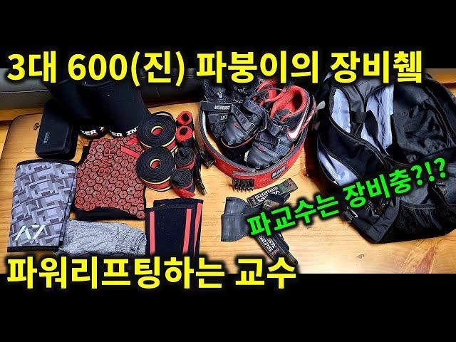 파워리프팅하는 교수의 가방에는 무엇이 들어있을까?