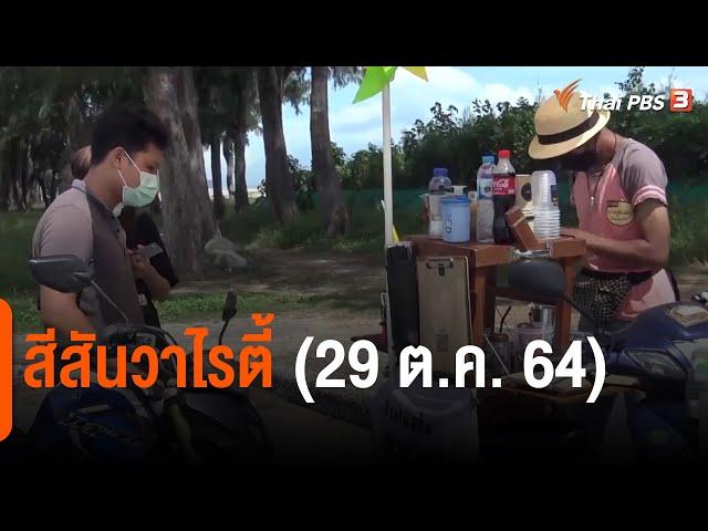 สีสันวาไรตี้ (29 ต.ค. 64)