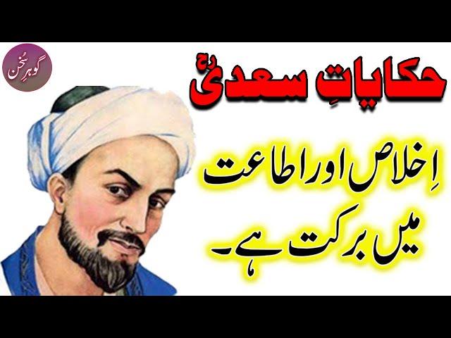 Hikayat e Saadi, Ikhlaas or Itaat me Barkat ha | Gohar e Sukhan