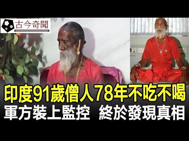 你敢相信嗎？印度91歲僧人78年不吃不喝？軍方在其房間裝上監控，終於發現真相！#奇聞#歷史#考古#古墓#古代#文物#古今奇聞