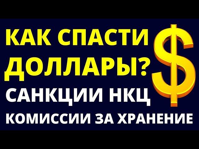 Что делать с долларами? Как спасти доллары? Санкции НКЦ. Юань.  Гонконгский доллар.