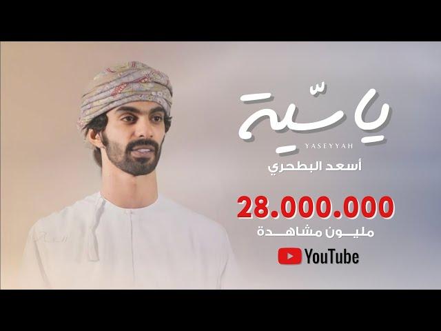 أسعد البطحري - ياسية | كلمات شاعرة الرئاسة (حصرياً) | 2021