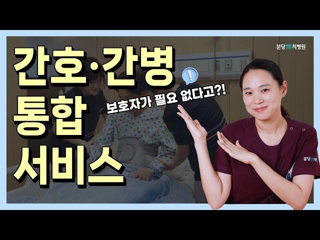 '수술 후 보호자 없이 입원 가능한' 분당척병원! | 간호간병통합서비스의 모든 것