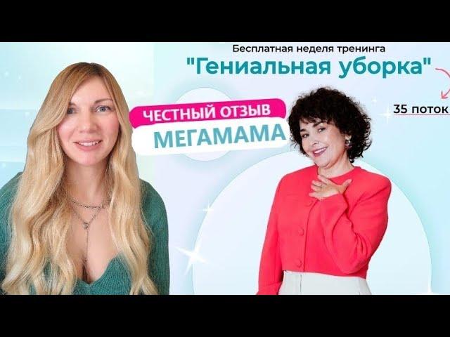 Курс от Мега Мамы - стоит ли покупать? Отзыв после прохождения Гениальной уборки от Вали Красниковой