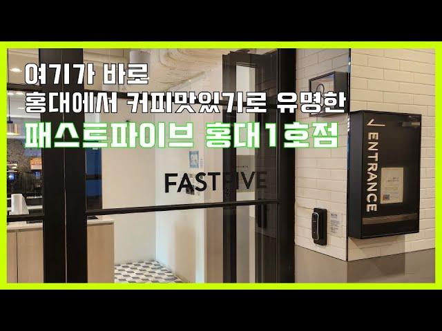 패파, 홍대에서 커피맛집으로 소문난 공유오피스 #패파 #공유오피스 #패스트파이브홍대1호점