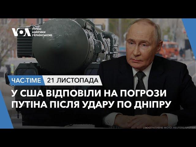 Час-Time. У США відповіли на погрози Путіна після удару по Дніпру