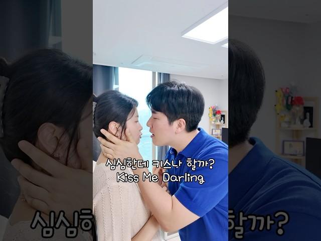 키스 미~ /  kiss me #뽀뽀 #couple #love #kiss #키스 #kissme #신혼부부 #커플 #장난꾸러기 #쫀드기뽀뽀  #shorts