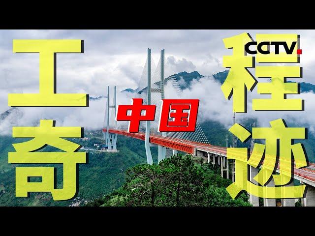 帧帧硬核！感受中国“基建狂魔” 超越人类极限 缔造世界建造奇迹！《了不起的工程》【CCTV纪录】