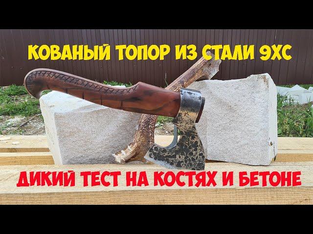 Охотничий топор из кованой стали 9ХС - дикий тест на костях и бетоне.