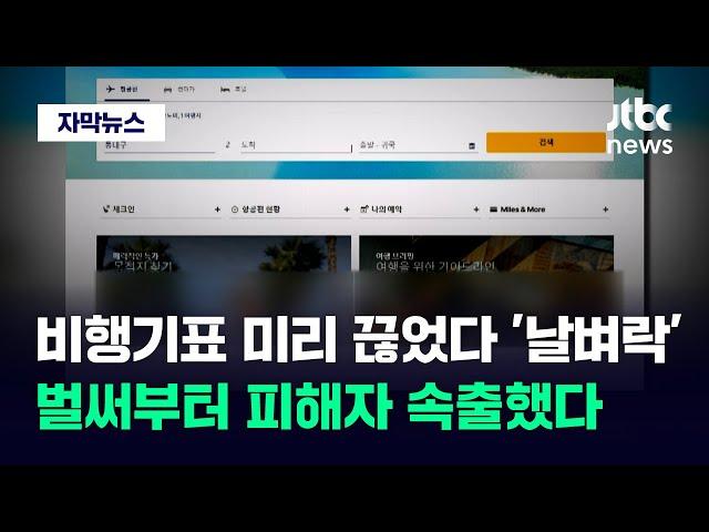 [자막뉴스] 연휴 다가오자 확 늘었다…해외여행 앞두고 '경악' / JTBC News