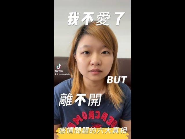 【小毛呆聊感情】離不開，不快樂的關係:六大真相 告訴你 為什麼你分不了手、離不了婚