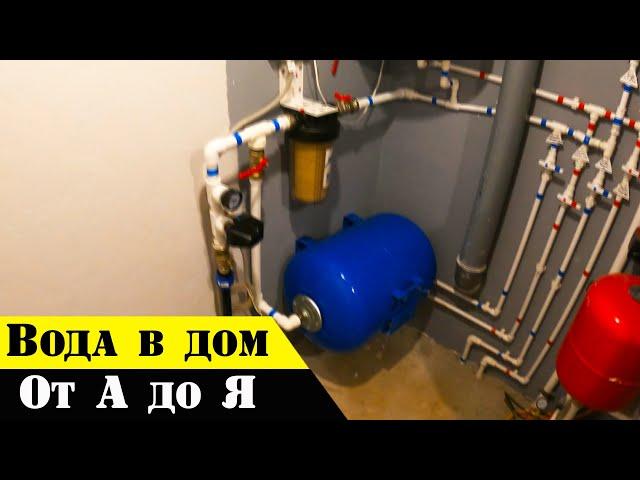  СВОЯ ВОДА в ДОМ своими руками | система водоснабжения дома