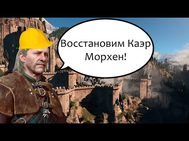 Зачем Весемир на самом деле восстанавливает Каэр Морхен | The Witcher 3