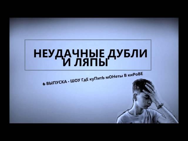 НЕУДАЧНЫЕ ДУБЛИ//ЛЯПЫ - 6 ВЫПУСКА ШОУ ГдЕ куПИтЬ МонЕТы В кИРовЕ