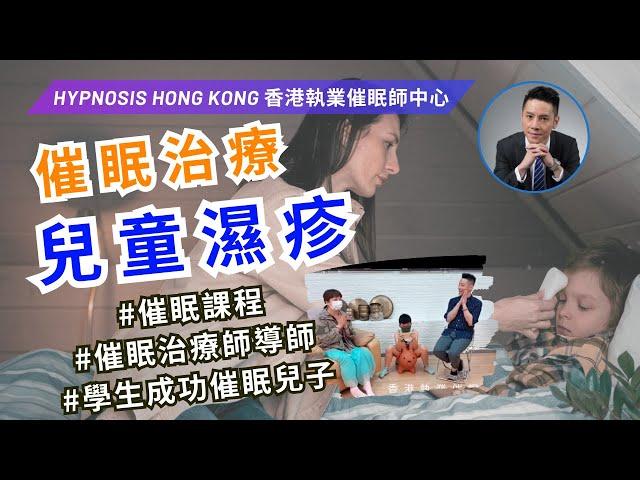 催眠 | 前世催眠 | 治療兒童濕疹 | 學生成功催眠兒子令濕疹痊癒 | 香港 | 催眠治療 | 催眠課程