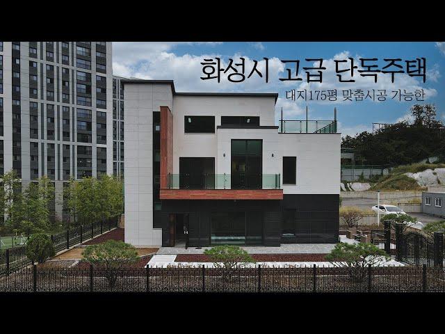 화성시 남양의 귀한 단독주택, 맞춤시공 가능, 경기도 광주 퀄리티