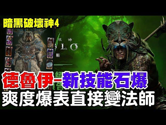 【暗黑破壞神4】S6-PTR-德魯伊-新技能石爆《爽度爆表直接變法師》還沒到最強－先分享新技能給大家！【阿瑞斯Ares】