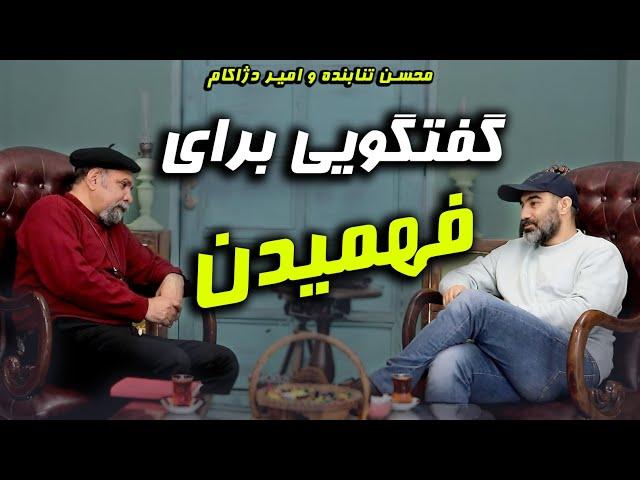 محسن تنابنده و امیر دژاکام | گفتگو در مورد بازیگری و ایفای نقش | قسمت اول