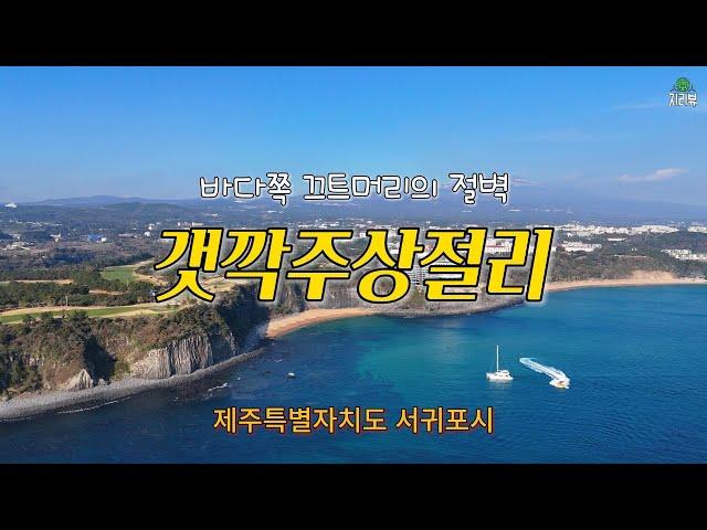 160. 바다쪽 끄트머리의 절벽, 갯깍주상절리 / 서귀포시