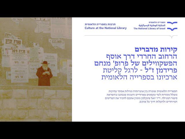 קירות מדברים- הרחוב החרדי דרך אוסף הפשקווילים של פרופ' מנחם פרידמן ז"ל