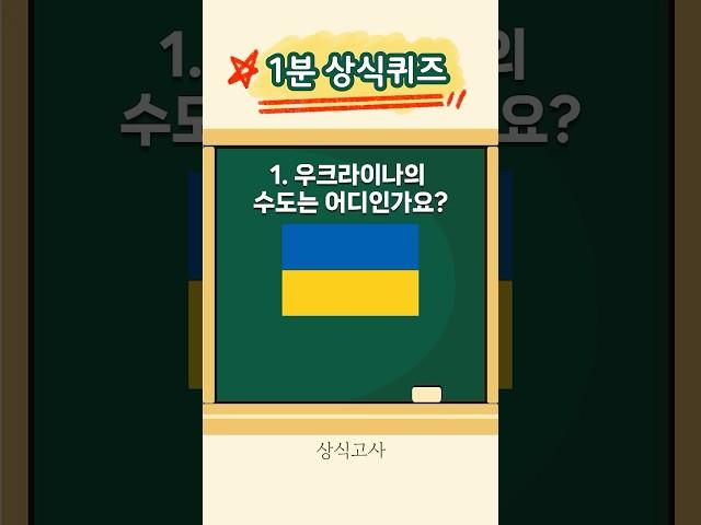 1분 상식퀴즈 수도 5편 | 매일 상식 모의고사 풀기 #상식퀴즈 #상식 #퀴즈 #1분상식 #수도퀴즈