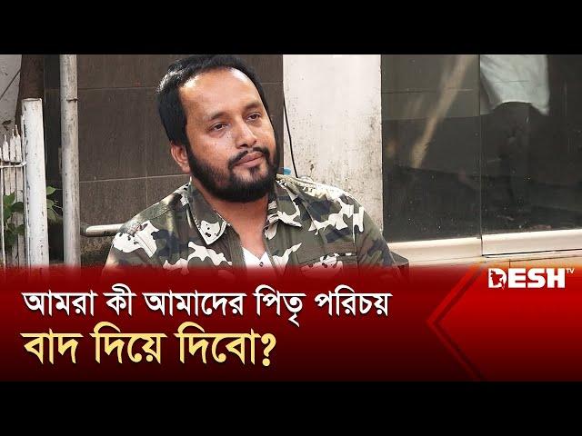 'যারা বিভাজন দূর করতে চাচ্ছেন তারা কিভাবে শুরুটাই বিভাজন দিয়ে করছেন?' | Desh TV