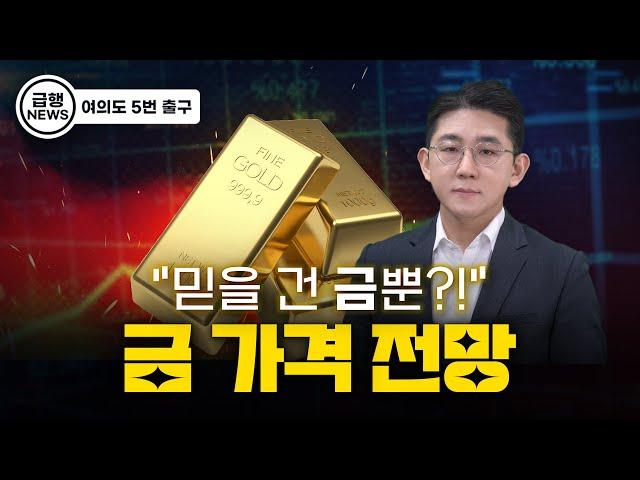 '아빠는 왜 그때 금 안샀어?' 금 가격 단기조정 가능성은? 여의도5번출구에서 확인하세요