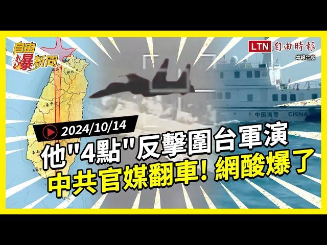 自由爆新聞》中共軍演他4點神反擊！官媒發文慘翻車！藍白竟罵"祖國說"！(台獨/謝國樑)