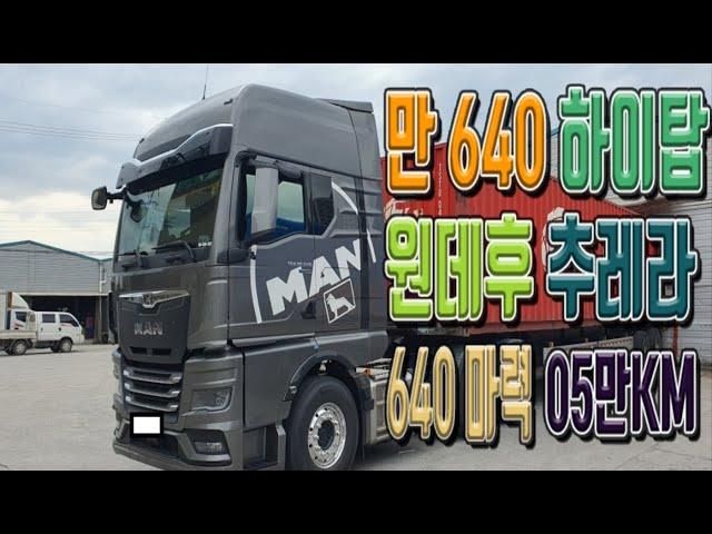 트랙터 만차 640 오토 2023년 하이탑