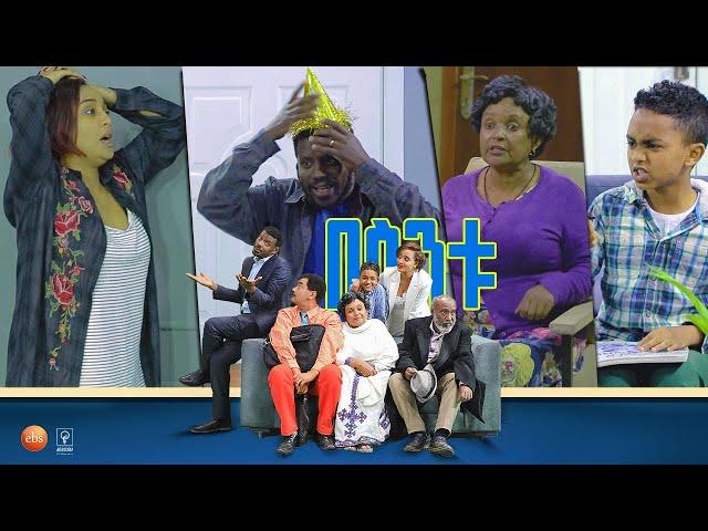 /በስንቱ/ Besintu EP 27 "መሔድ የለም"