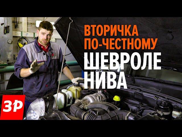 Шевроле Нива с пробегом: стоит  ли брать? / Chevrolet Niva б/у отзывы