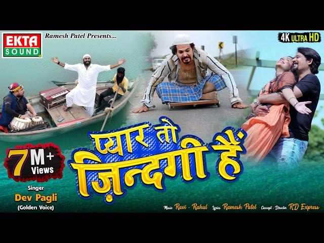 Pyar To Zindagi Hain || प्यार तो ज़िन्दगी हैं || Dev Pagli || 4K Video Song || @ektasoundhindi