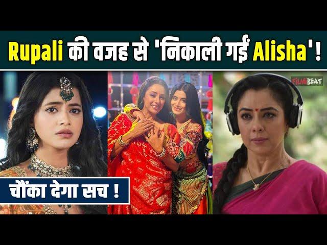 Anupama Show से Rupali Ganguly की वजह से Alisha Parveen हुई बाहर ? सच आया सामने ! FilmiBeat