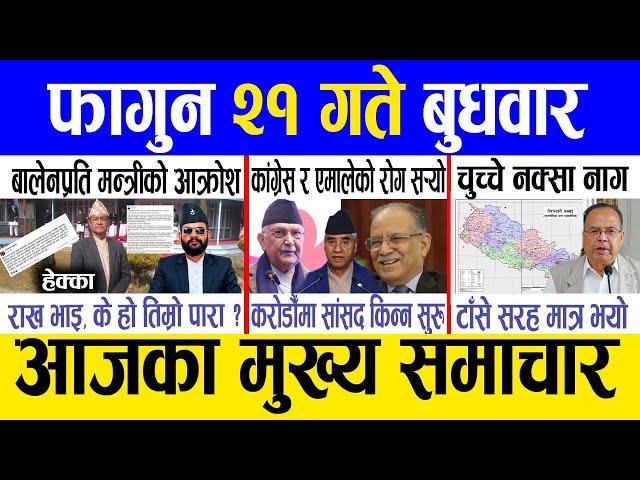 Today news  nepali news | aaja ka mukhya samachar, nepali samachar live | Fagun 21 gate 2081.