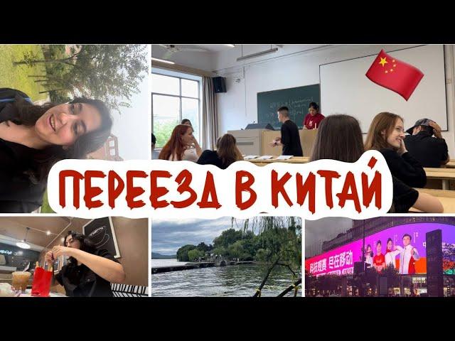 ПЕРЕЕХАЛА УЧИТЬСЯ В КИТАЙ // первая неделя, первые впечатления